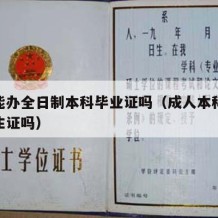 成人能办全日制本科毕业证吗（成人本科可以办学生证吗）