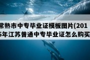 常熟市中专毕业证模板图片(2015年江苏普通中专毕业证怎么购买）