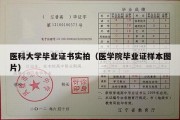 医科大学毕业证书实拍（医学院毕业证样本图片）