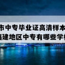 建瓯市中专毕业证高清样本(2022年福建地区中专有哪些学校)