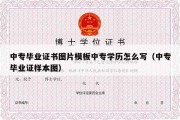 中专毕业证书图片模板中专学历怎么写（中专毕业证样本图）