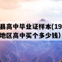 乐业县高中毕业证样本(1990年广西地区高中买个多少钱）