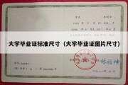 大学毕业证标准尺寸（大学毕业证图片尺寸）