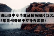 独山县中专毕业证模板图片(2015年贵州普通中专补办流程）