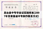 高台县中专毕业证实拍样本(2007年甘肃普通中专制作联系方式）