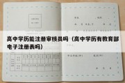 高中学历能注册审核员吗（高中学历有教育部电子注册表吗）