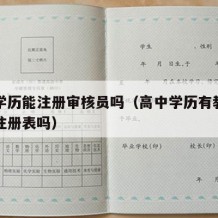 高中学历能注册审核员吗（高中学历有教育部电子注册表吗）