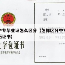 大专中专毕业证怎么区分（怎样区分中专和大专学历证书）