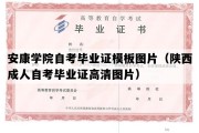 安康学院自考毕业证模板图片（陕西成人自考毕业证高清图片）