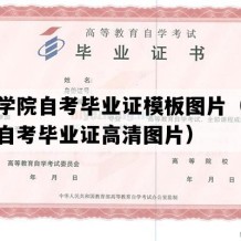 安康学院自考毕业证模板图片（陕西成人自考毕业证高清图片）