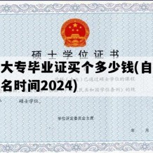 自考大专毕业证买个多少钱(自考大专报名时间2024)