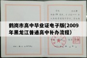 鹤岗市高中毕业证电子版(2009年黑龙江普通高中补办流程）