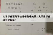 大学毕业证与学位证书有啥关系（大学生毕业证与学位证）