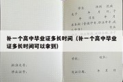 补一个高中毕业证多长时间（补一个高中毕业证多长时间可以拿到）