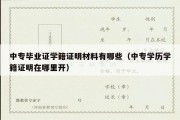 中专毕业证学籍证明材料有哪些（中专学历学籍证明在哪里开）