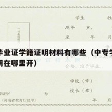 中专毕业证学籍证明材料有哪些（中专学历学籍证明在哪里开）