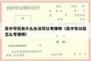 高中学历有什么办法可以考律师（高中生以后怎么考律师）