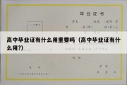 高中毕业证有什么用重要吗（高中毕业证有什么用?）