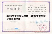 2008中专毕业证样本（2008中专毕业证样本电子版）