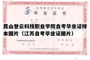 昆山登云科技职业学院自考毕业证样本图片（江苏自考毕业证图片）