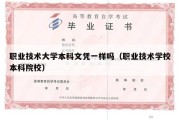 职业技术大学本科文凭一样吗（职业技术学校本科院校）