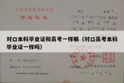 对口本科毕业证和高考一样嘛（对口高考本科毕业证一样吗）