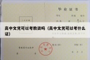 高中文凭可以考教资吗（高中文凭可以考什么证）