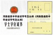 河南省高中毕业证学号怎么填（河南普通高中毕业证学号怎么填）