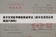 高中文凭能考哪些英语考证（高中文凭可以考英语六级吗）