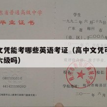 高中文凭能考哪些英语考证（高中文凭可以考英语六级吗）