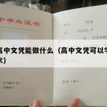 现在高中文凭能做什么（高中文凭可以学点什么技术）