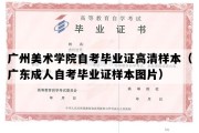 广州美术学院自考毕业证高清样本（广东成人自考毕业证样本图片）