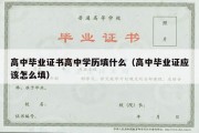 高中毕业证书高中学历填什么（高中毕业证应该怎么填）