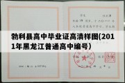 勃利县高中毕业证高清样图(2011年黑龙江普通高中编号）