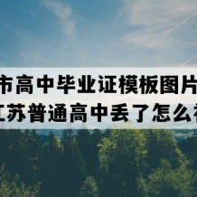 宿迁市高中毕业证模板图片(2009年江苏普通高中丢了怎么补）