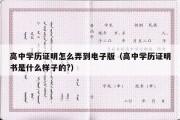 高中学历证明怎么弄到电子版（高中学历证明书是什么样子的?）