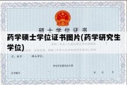 药学硕士学位证书图片(药学研究生学位)