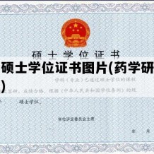 药学硕士学位证书图片(药学研究生学位)