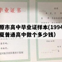 固原市高中毕业证样本(1994年宁夏普通高中做个多少钱）