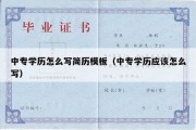 中专学历怎么写简历模板（中专学历应该怎么写）