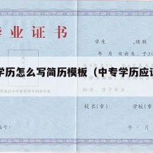 中专学历怎么写简历模板（中专学历应该怎么写）