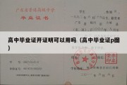 高中毕业证开证明可以用吗（高中毕业证p图）