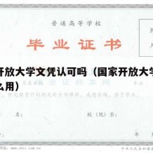 国家开放大学文凭认可吗（国家开放大学文凭有什么用）