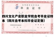 四川文化产业职业学院自考毕业证样本（四川自考本科毕业证定做）