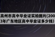 高州市高中毕业证实拍图片(2003年广东地区高中毕业证多少钱）