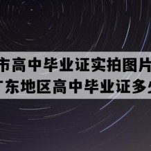 高州市高中毕业证实拍图片(2003年广东地区高中毕业证多少钱）