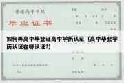 如何弄高中毕业证高中学历认证（高中毕业学历认证在哪认证?）