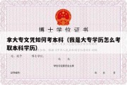 拿大专文凭如何考本科（我是大专学历怎么考取本科学历）