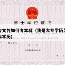 拿大专文凭如何考本科（我是大专学历怎么考取本科学历）