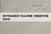 高中毕业证丢失了怎么补安徽（安徽高中毕业证补办）